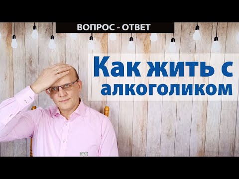 Как жить с алкоголиком? / Вопрос - ответ