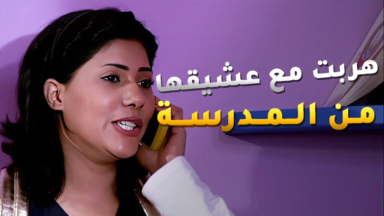 البنات هربو من المدرسة علشان يتقابلون مع ريايل والمصيبه كانت أنهم حاولوا يسيطرون عليهم😱اميمة