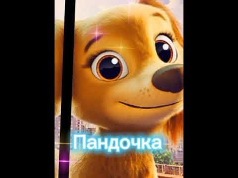 Либерти быстрая/Щенячий патруль - YouTube