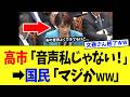 高市総理、文春音声の急所を突いてしまう⇒証拠扱い崩壊するｗｗｗ【高市政権】