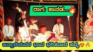 😍💖ಜನ್ಸಾಲೆಯವರ ಭಾವನಾತ್ಮಕ ಕಾನಡ ರಾಗದ ಪದ್ಯ🥰✨||#ಕಾನಡ #kanada #raga💥👌
