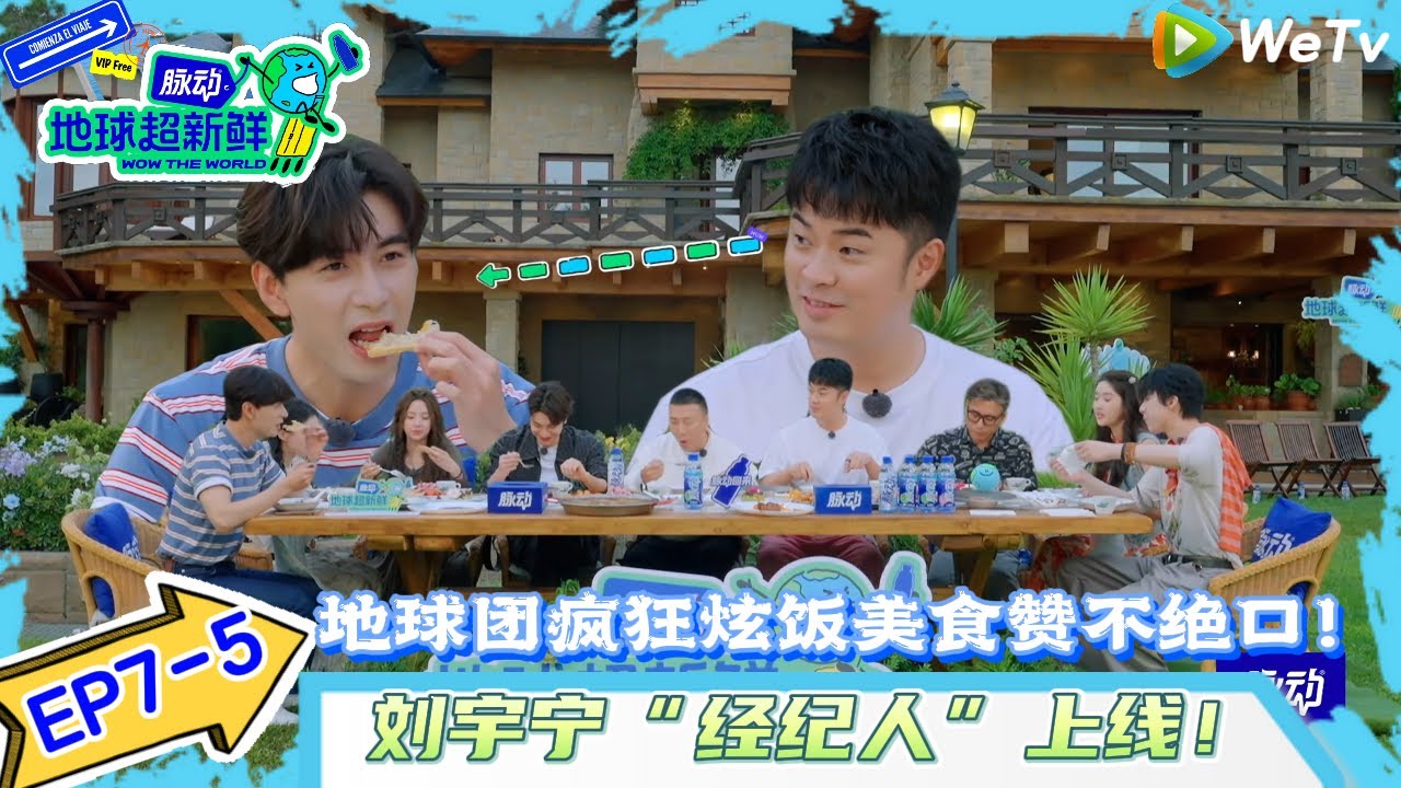 【地球超新鲜】EP7-5：地球团疯狂炫饭对美食赞不绝口！#地球超新鲜#陈赫#欧阳娣娣#孙红雷#李乃文#龚俊 #刘宇宁#陈星旭#王玉雯