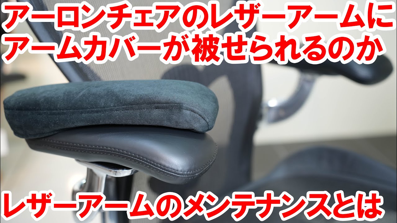 アーロンチェアのレザーアームにカバーは出来るのか？そしてレザー 