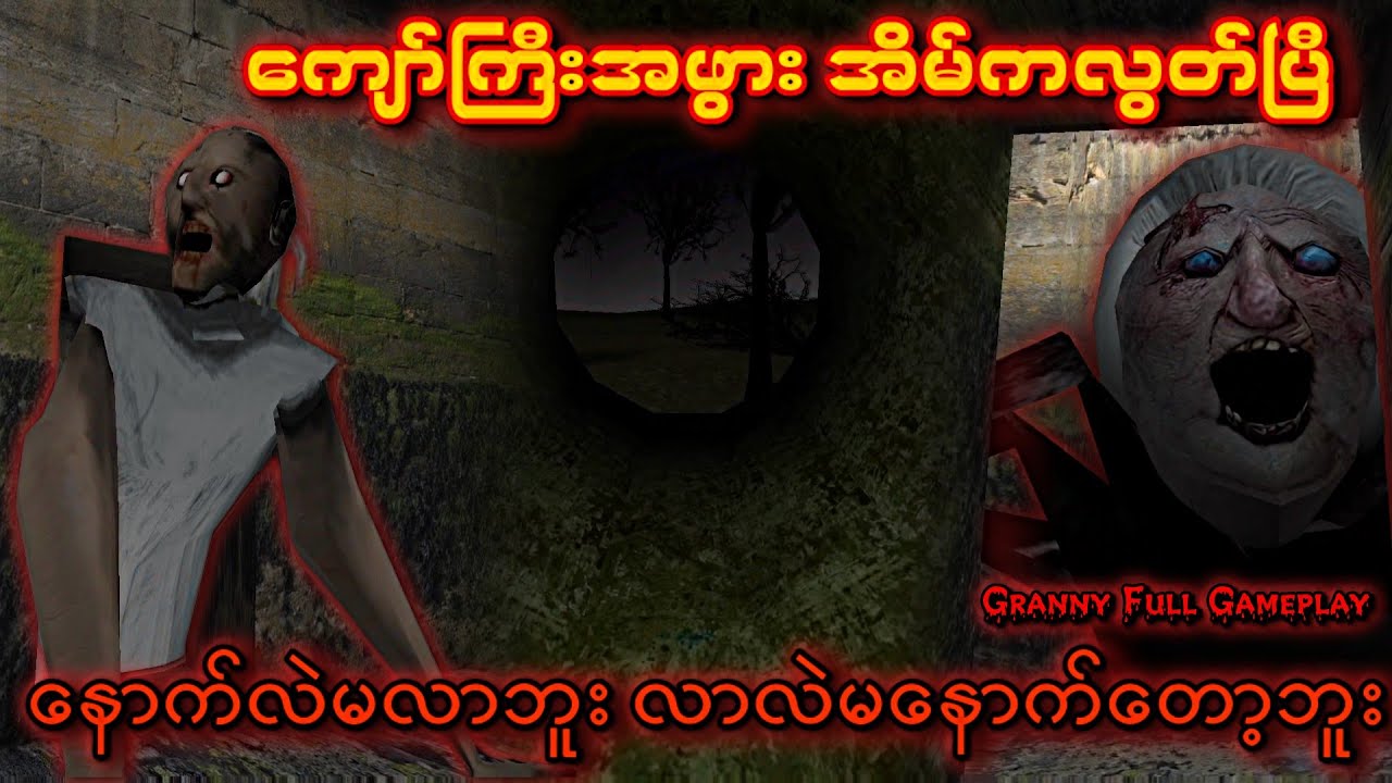 အမောင်ခိုင်ဓို တစ်ယောက် ဘွားတော်အိမ်ကလွတ်ပြီလေ ဟဟ | Granny 1.8 Full Gameplay