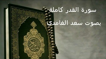 سورة القدر كاملة بصوت سعد الغامدي
