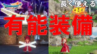 Dragon Quest 7 Reimagined] Summary of Useful Equipment