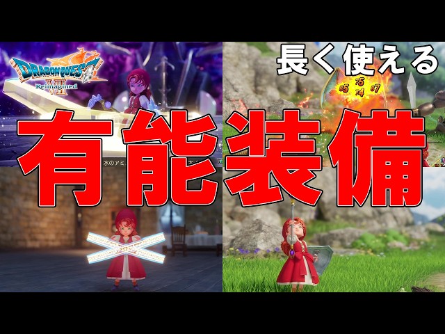 Dragon Quest 7 Reimagined] Summary of Useful Equipment
