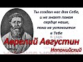 Аврелий Августин - цитаты, афоризмы, высказывания
