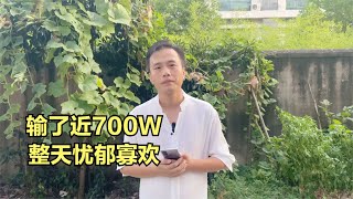 輸掉了近700W，整天憂郁寡歡，活在自己的世界！