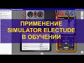 Использование симулятора Electude в платном обучении автомобильной диагностике