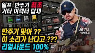 [ELF E-919 리뷰_2편] E-919 기타 이펙터 사용 리뷰 #이펙터 #리뷰 #K가요#ELF #이펙터 #기타리스트 #블루비 #멀티이펙터