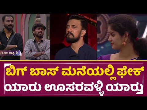 Big Boss Season 11: ಬಿಗ್ ಬಾಸ್ ಮನೆಯಲ್ಲಿ ಫೇಕ್ ಯಾರು ಊಸರವಳ್ಳಿ ಯಾರು | Super Sunday With Sudeepa | SStv Big Boss Season 11: ಬಿಗ್ ಬಾಸ್ ಮನೆಯಲ್ಲಿ ಫೇಕ್ ಯಾರು ಊಸರವಳ್ಳಿ ಯಾರು | Super Sunday With Sudeepa | SStv