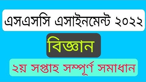 Class 10 Science Assignment 2022|১০ম শ্রেণির বিজ্ঞান এসাইনমেন্ট ২০২২| ২য় সপ্তাহ