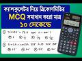 SSC 27/28 ক্যালকুলেটর দিয়ে গণিত ত্রিকোণমিতি অধ্যায়ের সকল MCQ কমপ্লিট 🔥 Math Calculator hacks 🔥