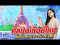 [Eng Sub] SUPER10 น้องซอล ศิลปินเลือดใหม่ สไตล์ Impressionism SEASON5