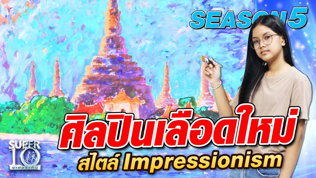 [Eng Sub] SUPER10 น้องซอล ศิลปินเลือดใหม่ สไตล์ Impressionism SEASON5