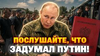 СРОЧНО! Путин готовит ЛЮТУЮ мобилизацию - ТРЕВОЖНЫЙ сценарий для россиян! Выгребут всех ДО ЕДИНОГО?