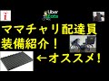 Uberママチャリ配達員の装備紹介！