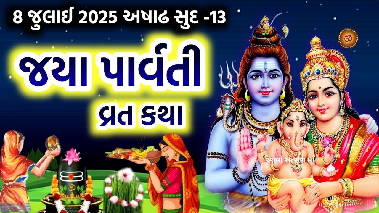 જયા પાર્વતી વ્રત કથા પૂજન વિધિ મહિમા | Jaya Parvati Vrat 2025 | Jaya Parvati Vrat Ni Varta |