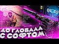 ДО ГЛОБАЛА С СОФТОМ - ВОЗВРАЩЕНИЕ РУБРИКИ