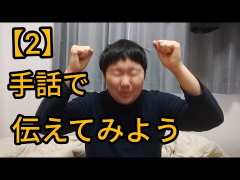 【2】手話で伝えてみよう