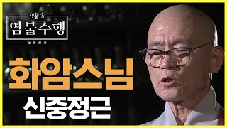 조계종 어산종장 화암스님의 신중 정근