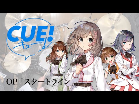 『CUE!』OP「スタートライン」ドラム叩いてみた。/ CUE! OP Start Line Drum cover