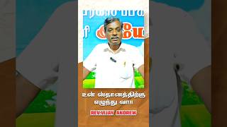 🔥வாழ்வளிக்கும் ஜீவ வார்த்தை.!! REV.VIJAY ANDREW #biblemessage#tamil#உன்#ஸ்தானத்திற்கு#எழுந்து#வா