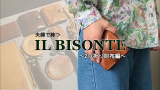 【IL BISONTE】MY IL BISONTE COLLECTION/イルビゾンテコレクション〜２つ折り財布編〜