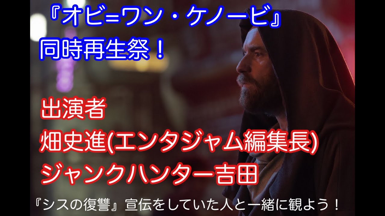 奴らがやらなねば 俺らがやる ドラマ オビ ワン ケノービ 最終話同時視聴放送 Youtube