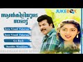 ആൺകിളിയുടെ  താരാട്ട്  | Aankiliyude Tharattu | Malayalam Movie Song | Non Stop Hits | Mammootty Mp3 Song