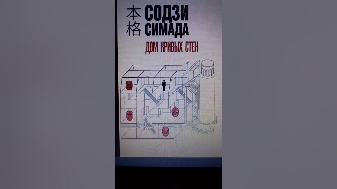 Содзи Симада. Дом кривых стен #аудиокниги #детектив - YouTube