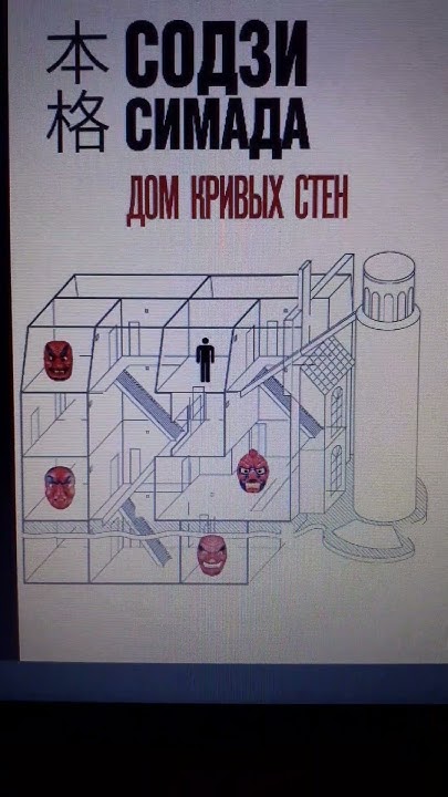 Содзи Симада. Дом кривых стен #аудиокниги #детектив - YouTube