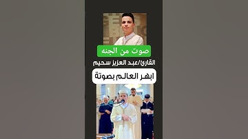 صوت ابهر العالم القارئ عبدالعزيز سحيم صوت من الجنه