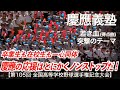 慶應義塾 若き血 (得点曲)「慶應の応援はとにかくノンストップだ！」高校野球応援 2023夏【第105回全国高等学校野球選手権記念大会】【高音質】