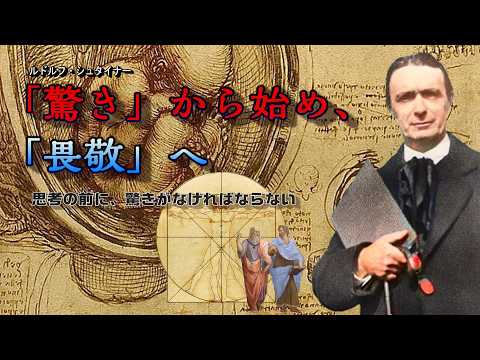 ルドルフ・シュタイナー「驚き」から始め、「畏敬」へのサムネイル