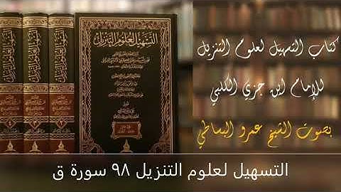 التسهيل لعلوم التنزيل 98 سورة ق