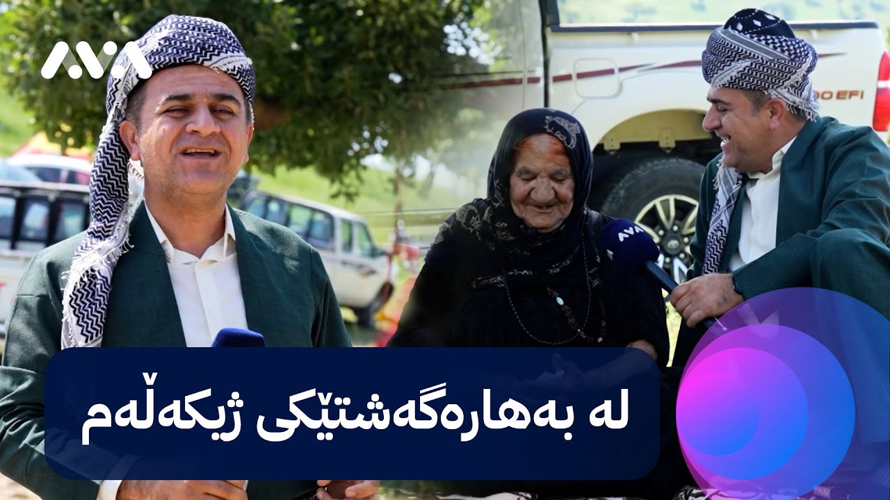 رەسووکە لەگەڵ خزمانی ئیسێوێ لە بەهارە گەشتێکی ژیکەڵەیە