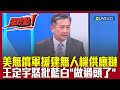 台灣軍售