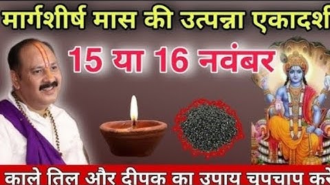 15 या 16 नवंबर उत्पन्ना एकादशी कब है? काला तिल और दीपक का उपाय !! Pradeep ji mishra