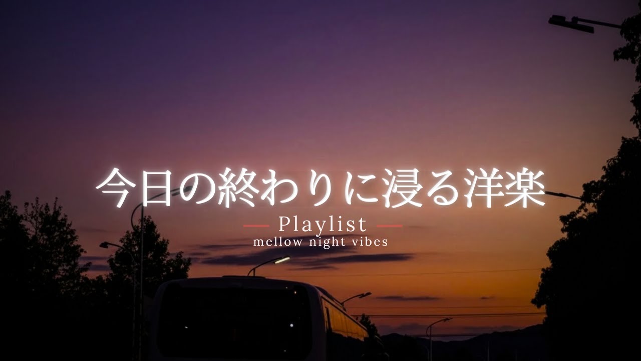 【洋楽Playlist】今日の終わりに、心がほどけていくチルR&B ✨｜途中広告なし【作業用BGM】