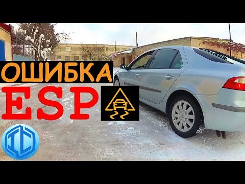 Ошибка ESP. Ехать нельзя!