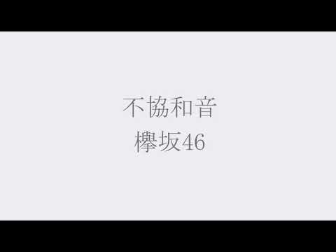 不協和音　欅坂４６　Bメロ　アカペラでワンフレーズ