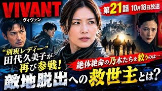 【VIVANT第21話】“別班レディー”田代久美子が再参戦！絶体絶命の乃木たちを救う驚きの秘策とは！？敵地脱出の行方に注目！