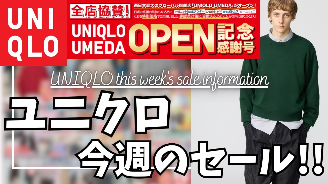 UNIQLO This Week's Sale! Thank You Issue! [Price reductions on