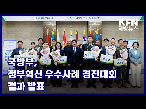 국방부, 정부혁신 우수사례 경진대회 결과 발표 KFN 국방뉴스 [국방홍보원]