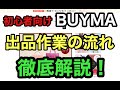 BUYMA（バイマ ）の出品方法を徹底解説！