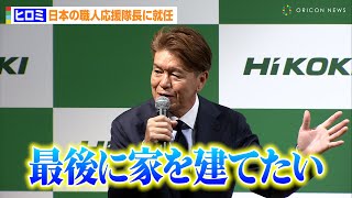 ヒロミ、最終目標は「家を建てる」 日本の職人応援隊長に就任「子どもたちからは職人だと思われている」　『HiKOKI BUILDER’S SPIRIT PROJECT』発表会