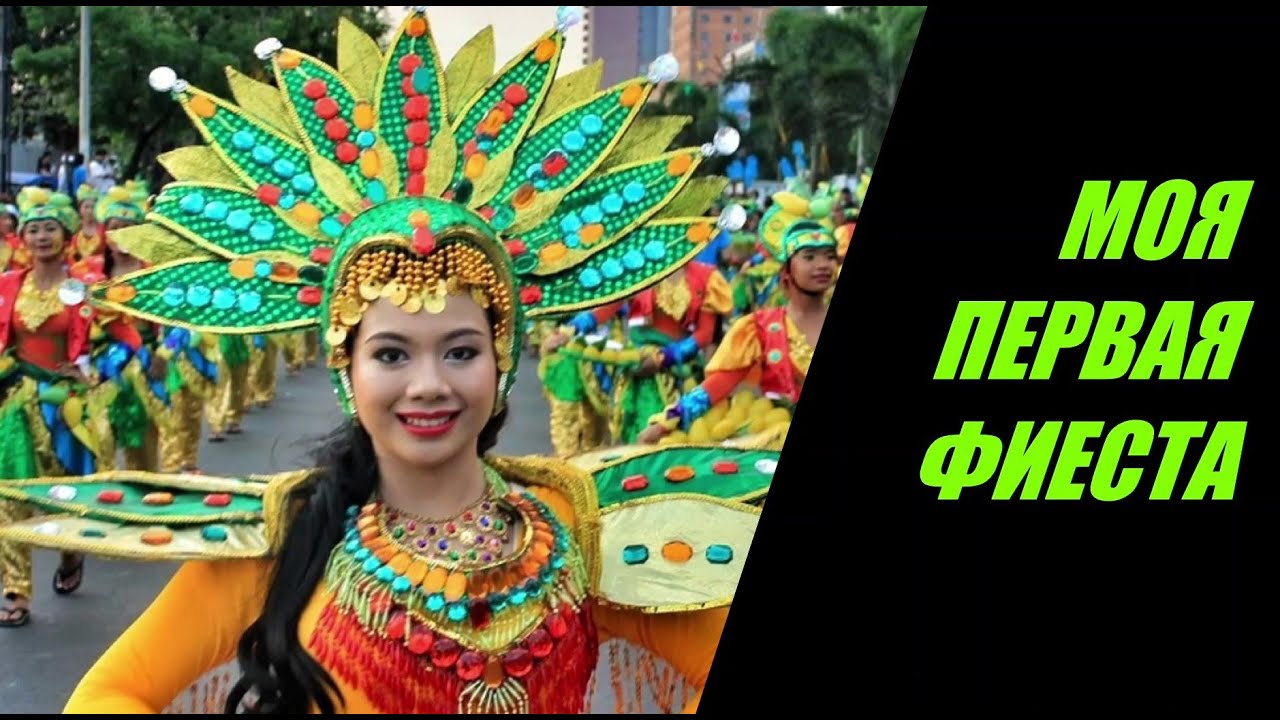Филиппины. Моя первая фиеста...