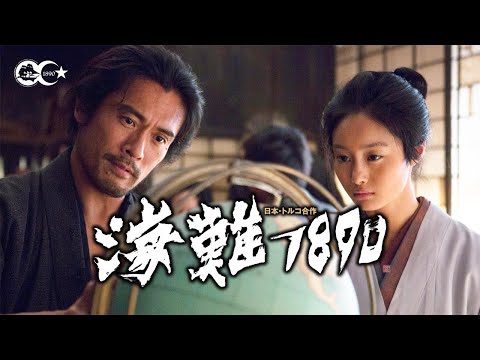 映画『海難１８９０』ダイジェスト映像